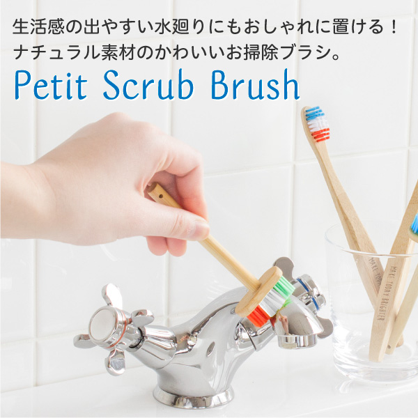 水回りのお掃除用に見える場所に置いても可愛いミニデッキブラシ