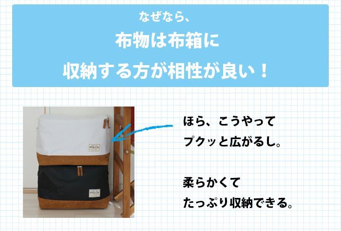 なぜなら、布物は布箱に収納する方が相性が良い！ほらこうやってプクッと広がるし、柔らかくてたっぷり収納できます。