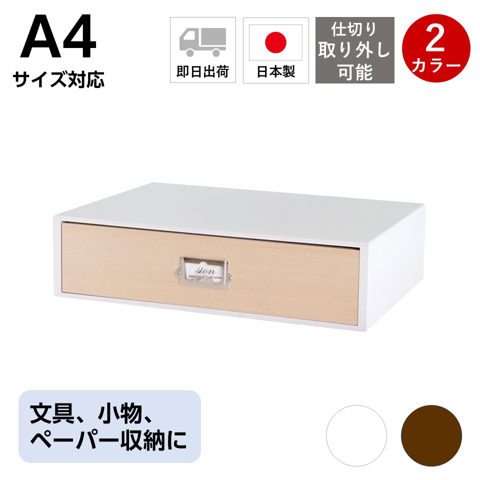 レトロモダンなデザインの卓上収納　シオン　システム収納 ツール＆Ａ４が入る　木製　ホワイト