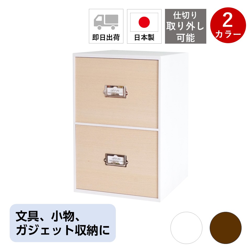 レトロモダンなデザインの卓上収納　シオン　小物、化粧品収納、DVD収納　木製　ホワイト　システム収納シリーズ　