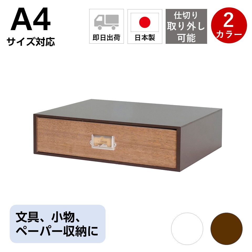 卓上収納　シオン　木製ウォルナット　ツール＆Ａ４が入るサイズ　1段