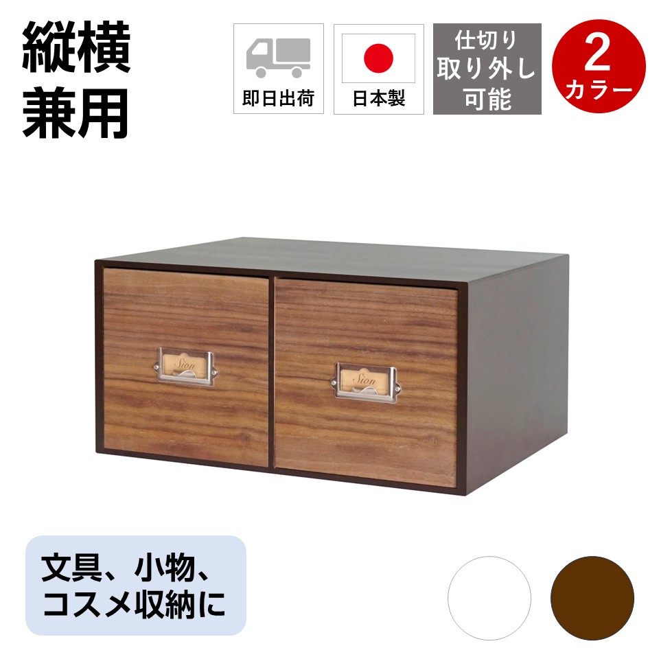 【縦横兼用】木製卓上収納シオンウォルナット　デスク回り・キッチン小物・メイク道具収納に。　