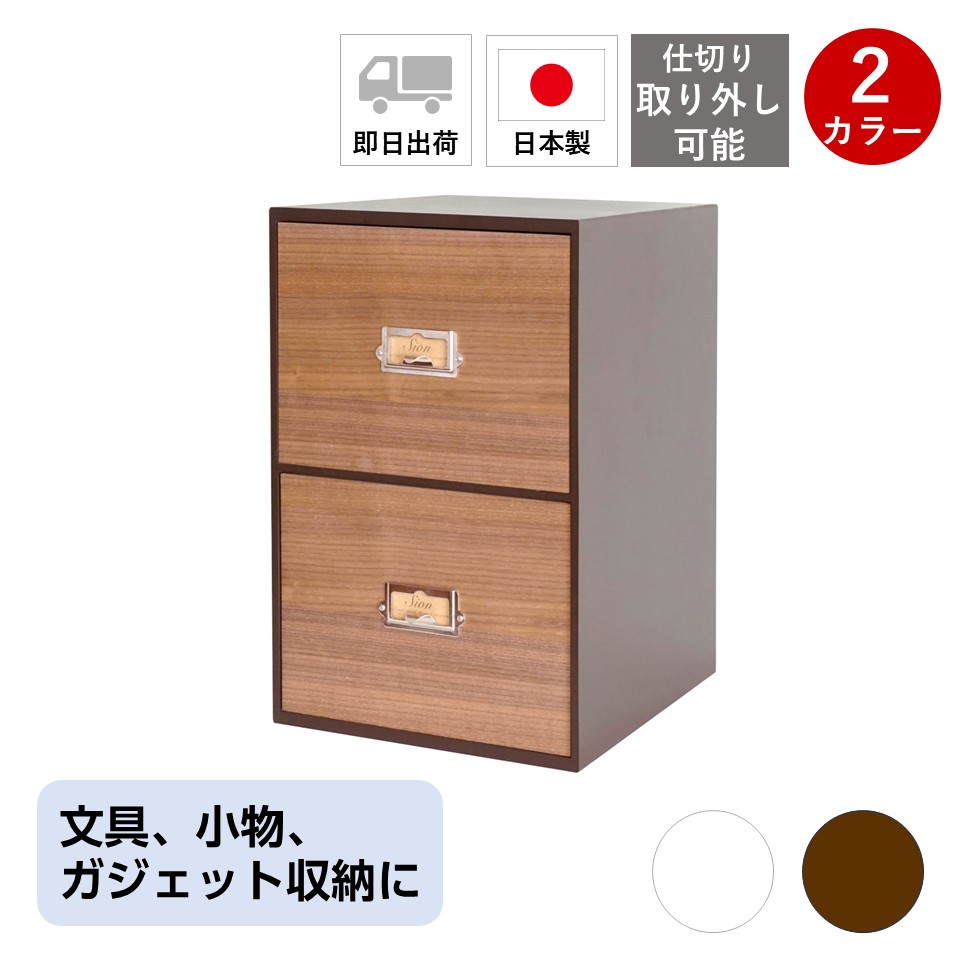 レトロモダンなデザインの卓上2段収納シオン　木製　ウォルナット