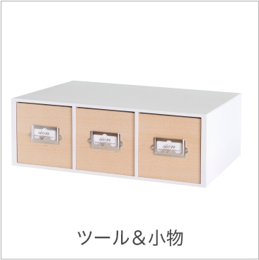 卓上収納小物収納　ホワイト