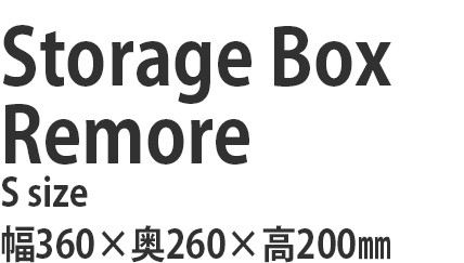Storage Box remore　ストレージボックス　リモア　Ｓサイズ　幅360×奥260×　高200ミリ