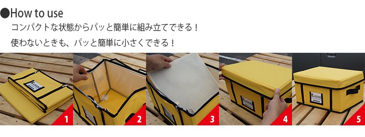 使い方　コンパクトな状態からパッと簡単に組み立てできる！使わないときも、パッと簡単に小さくできる！