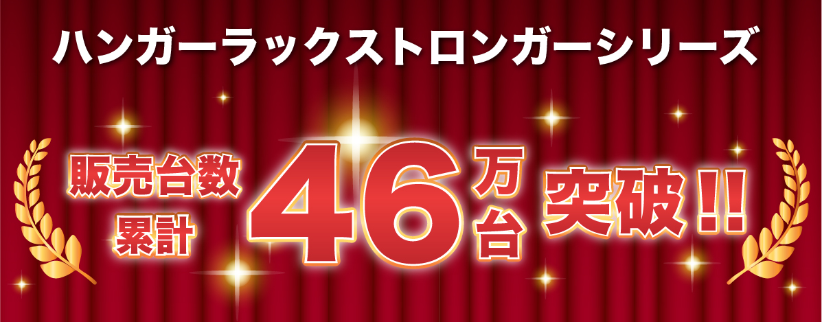 業務用ハンガーラックストロンガーは46万台販売実績！