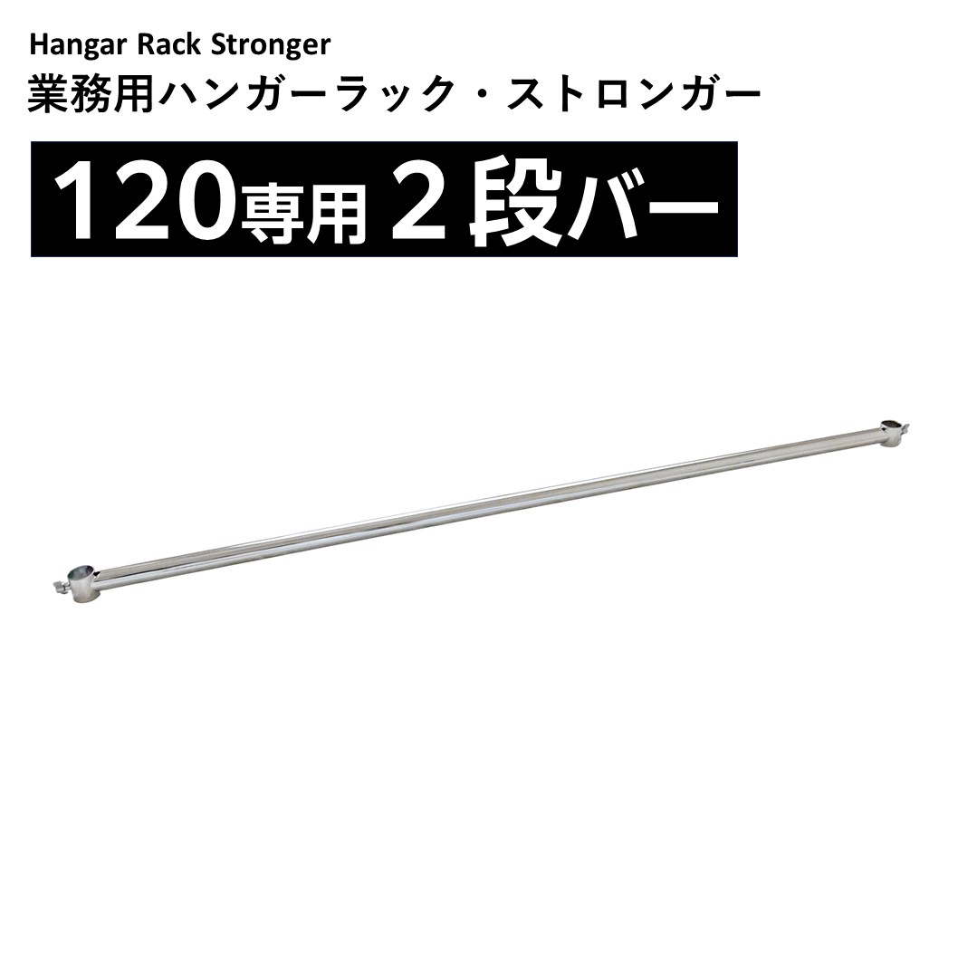 業務用ハンガーラックストロンガー120専用2段バー【オプション】