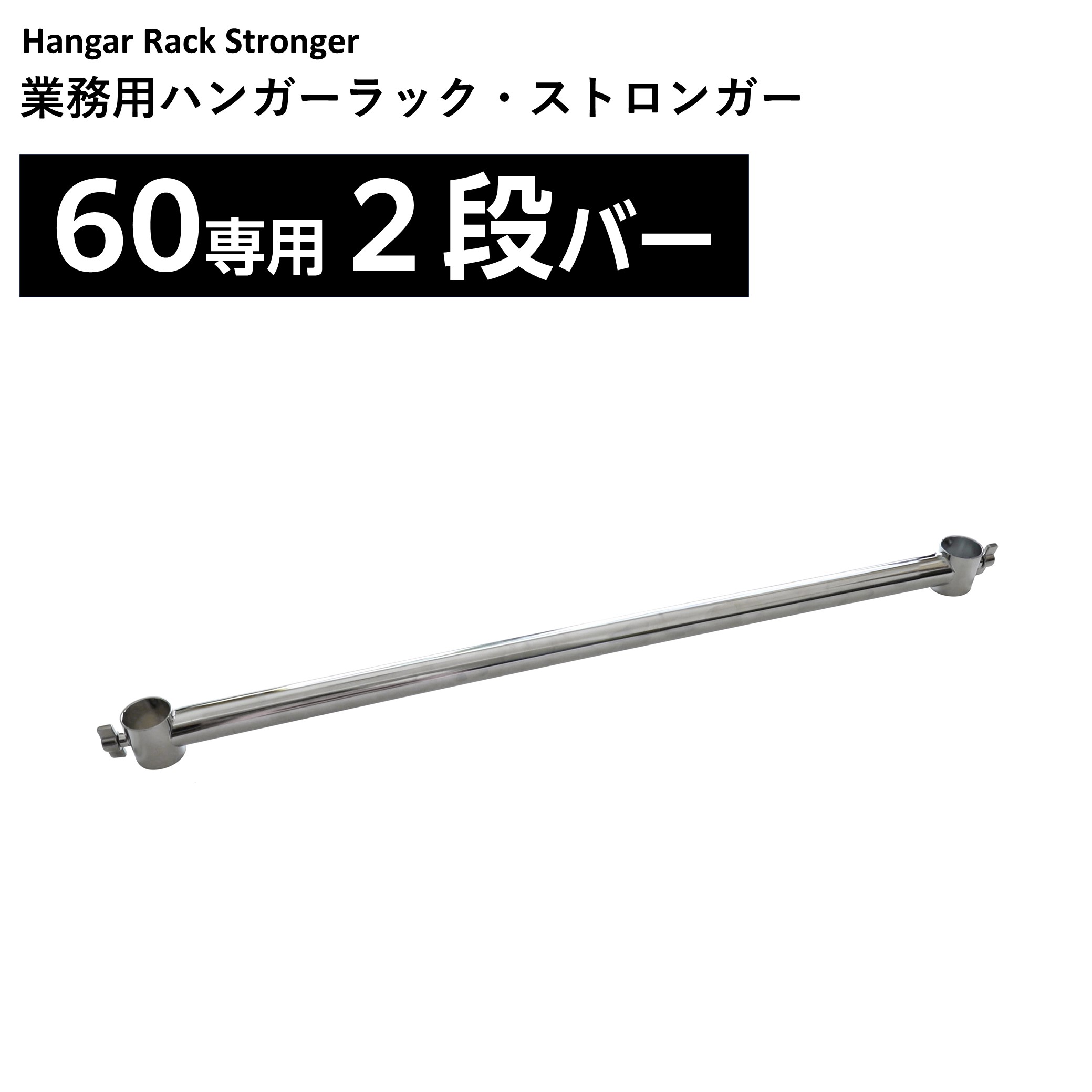 幅60用2段バー