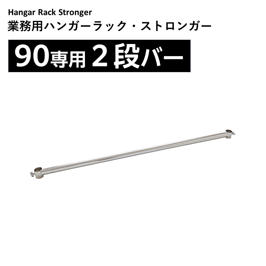 幅90用2段バー