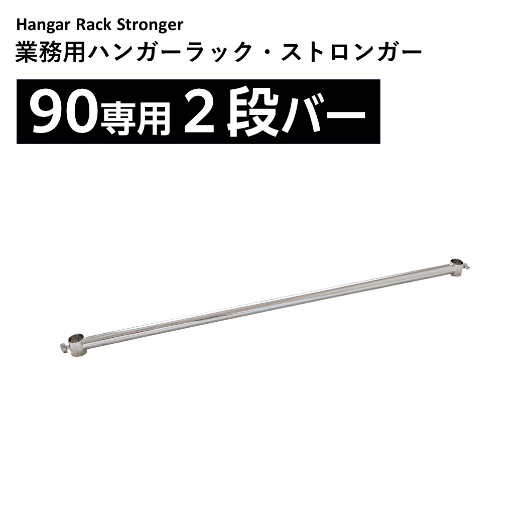 業務用ハンガーラックストロンガー90専用2段バー【オプション】