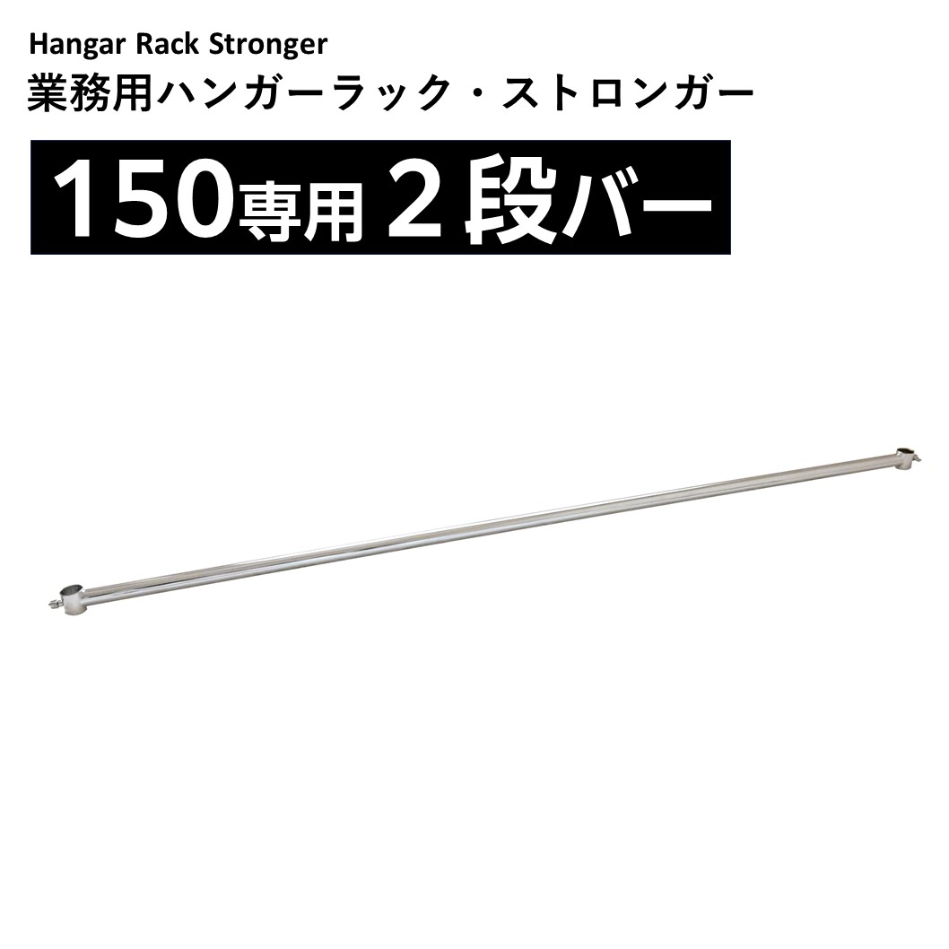幅150用2段バー
