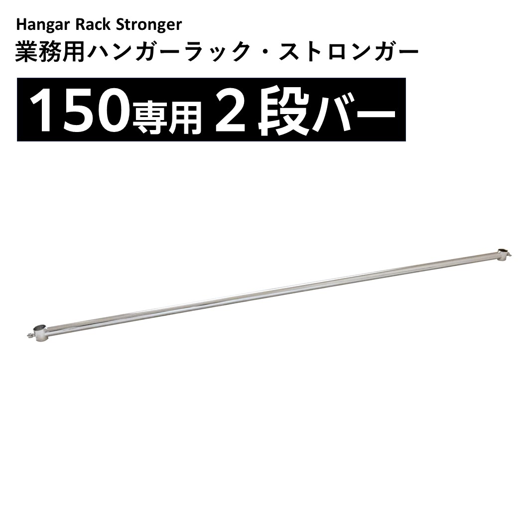 業務用ハンガーラックストロンガー150専用2段バー【オプション】