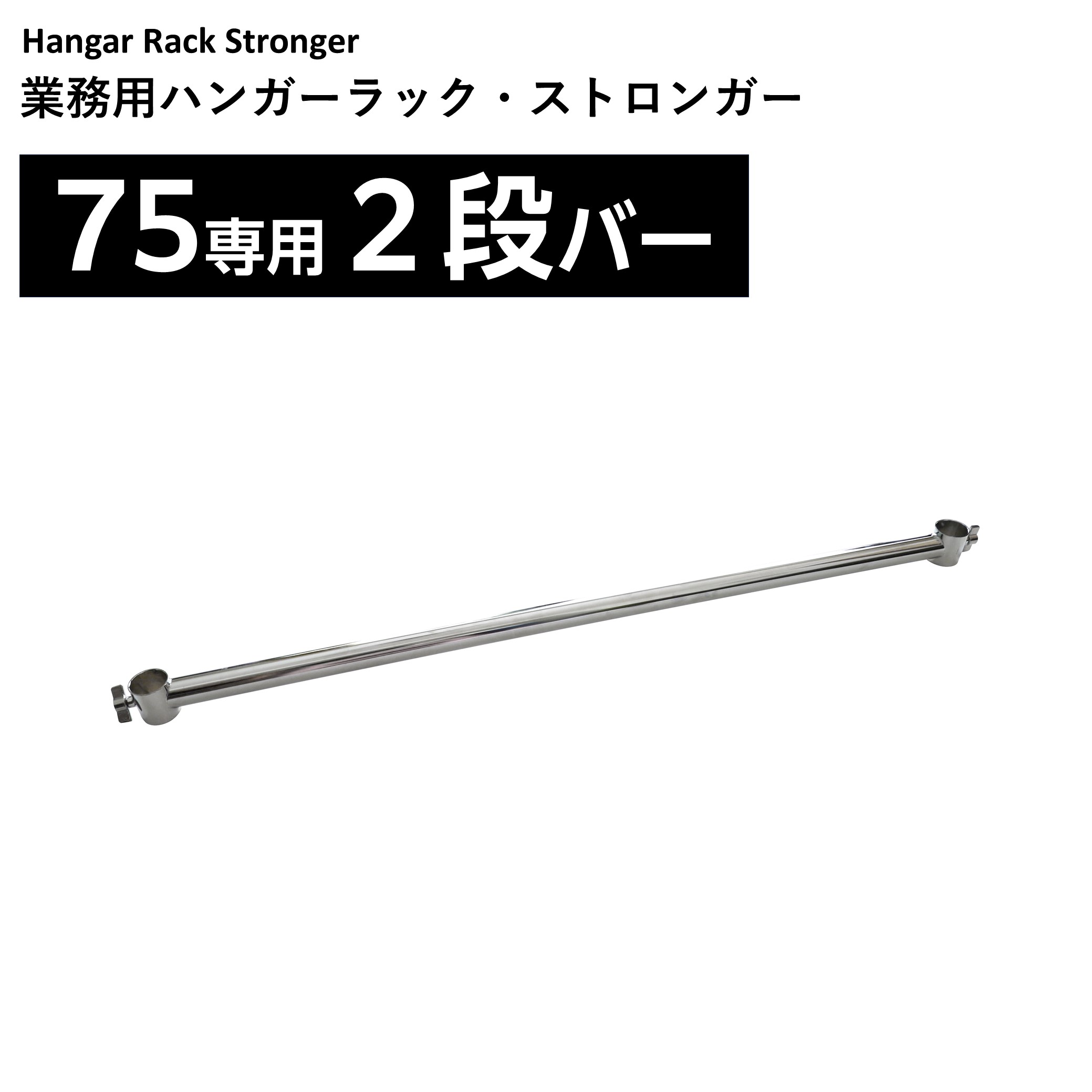 幅75用2段バー