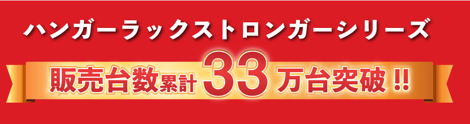 業務用ハンガーラックストロンガー33万台突破