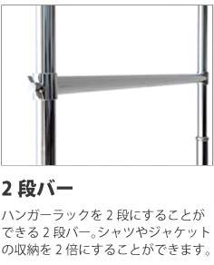 2段バー（90/120/150幅専用）　ハンガーラックを二段にできる2段バー。シャツなどの収納力が2倍に。伸縮式。