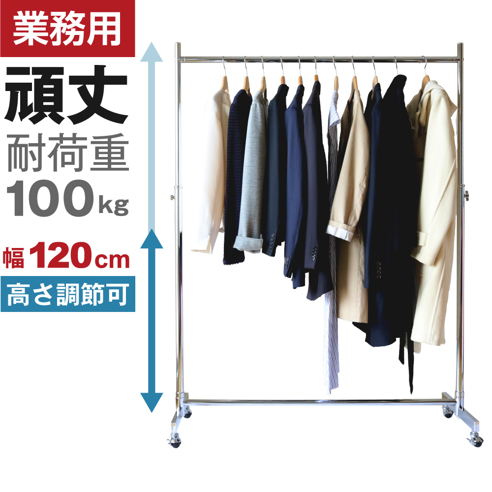 【耐荷量100kg以上】プロ仕様でグラつかない！120cm幅 高品質で低価格！ 業務用　美しいスチールハンガーラックストロンガー【即納】