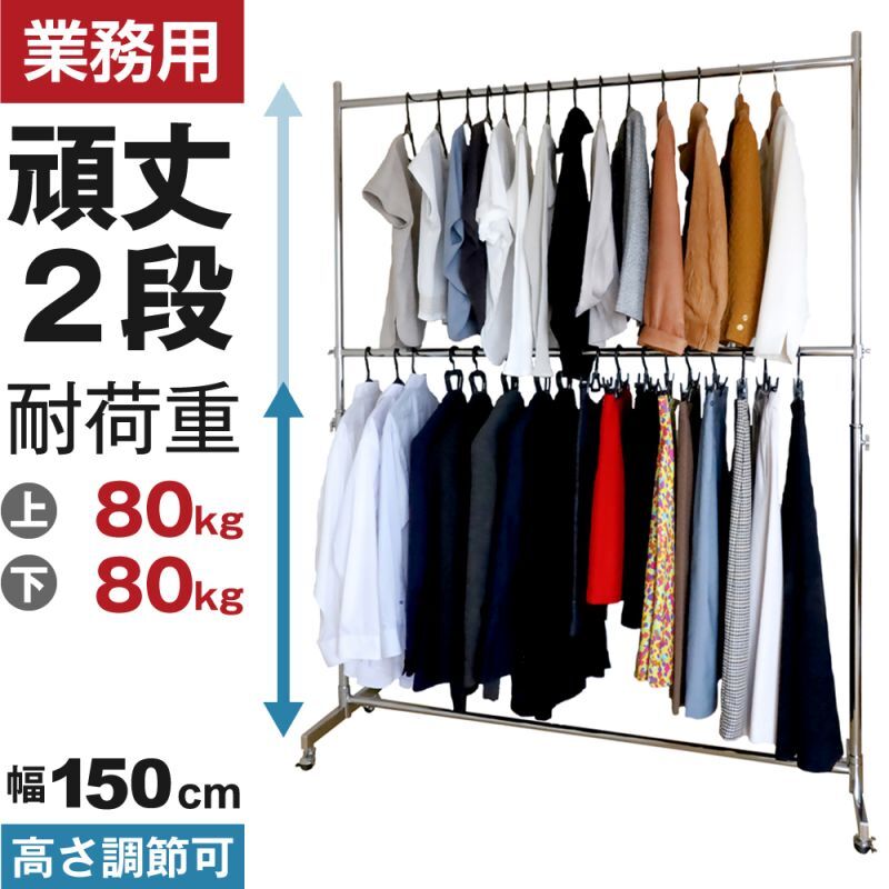 プロ仕様でグラつかない！高品質で低価格！業務用 美しいスチールハンガーラックストロンガー 幅150cm 2段バーセット