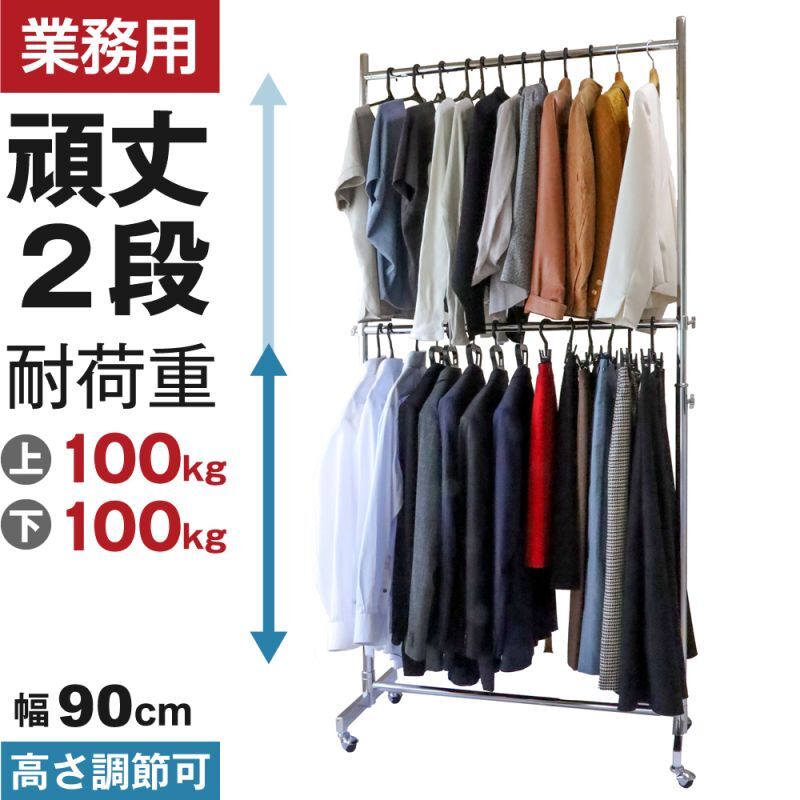 プロ仕様でグラつかない！高品質で低価格！業務用 美しいスチールハンガーラックストロンガー 幅90cm 2段バーセット
