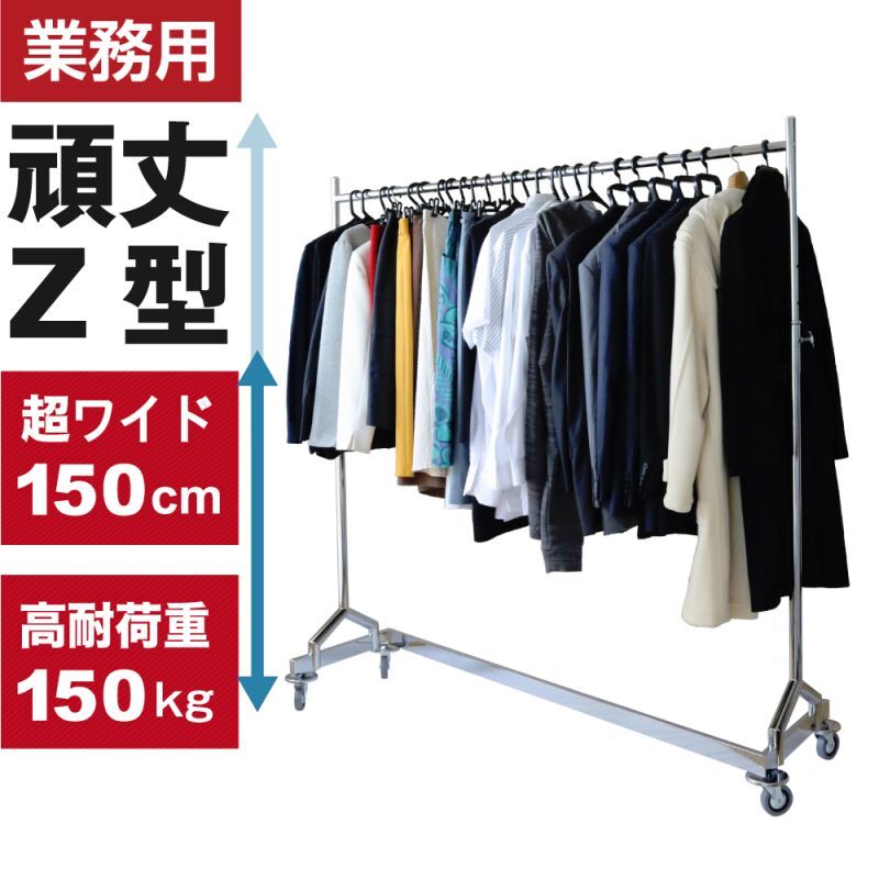 150cm幅のZ型【耐荷量150kg以上】プロ仕様でグラつかない！高品質で低価格！ 業務用 美しいスチールハンガーラックストロンガー【即納】